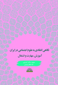 نگاهی انتقادی به علوم اجتماعی در ایران